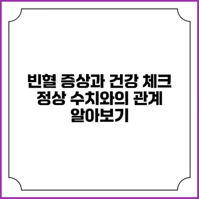 빈혈 증상과 건강 체크: 정상 수치와의 관계 알아보기