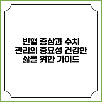 빈혈 증상과 수치 관리의 중요성: 건강한 삶을 위한 가이드