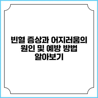 빈혈 증상과 어지러움의 원인 및 예방 방법 알아보기