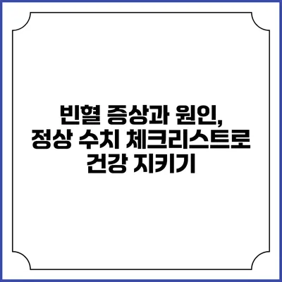 빈혈 증상과 원인, 정상 수치 체크리스트로 건강 지키기