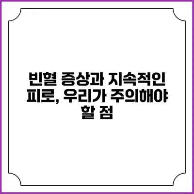 빈혈 증상과 지속적인 피로, 우리가 주의해야 할 점