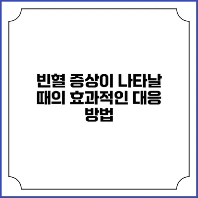 빈혈 증상이 나타날 때의 효과적인 대응 방법