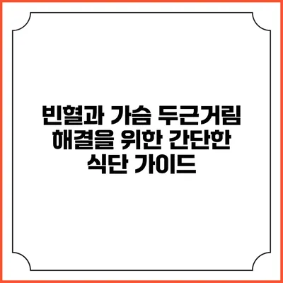 빈혈과 가슴 두근거림 해결을 위한 간단한 식단 가이드