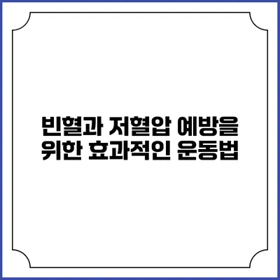 빈혈과 저혈압 예방을 위한 효과적인 운동법