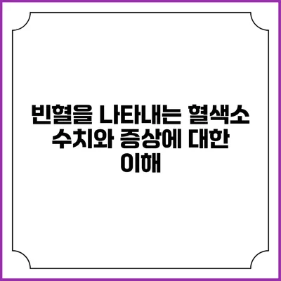 빈혈을 나타내는 혈색소 수치와 증상에 대한 이해