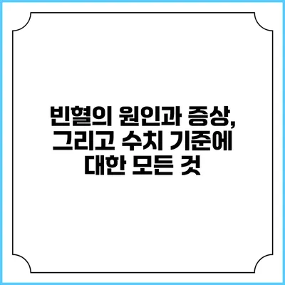 빈혈의 원인과 증상, 그리고 수치 기준에 대한 모든 것