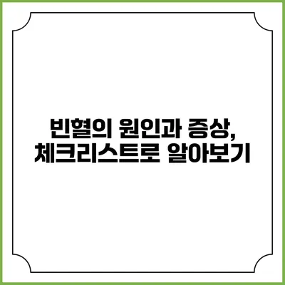 빈혈의 원인과 증상, 체크리스트로 알아보기