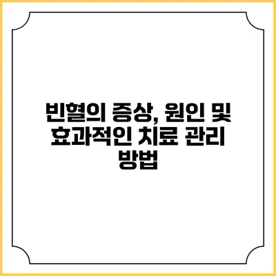 빈혈의 증상, 원인 및 효과적인 치료 관리 방법