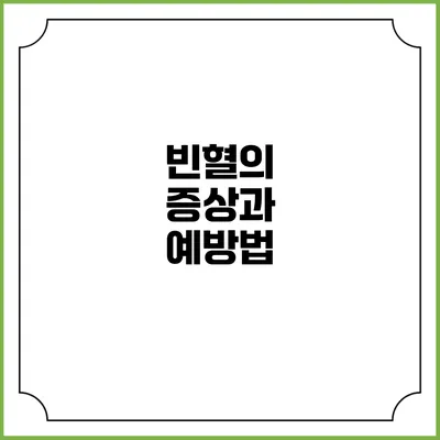 빈혈의 증상과 예방법