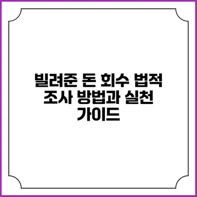 빌려준 돈 회수: 법적 조사 방법과 실천 가이드