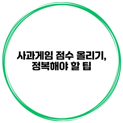 사과게임 점수 올리기, 정복해야 할 팁