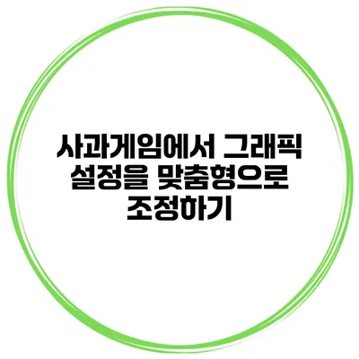 사과게임에서 그래픽 설정을 맞춤형으로 조정하기