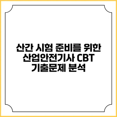 산간 시험 준비를 위한 산업안전기사 CBT 기출문제 분석