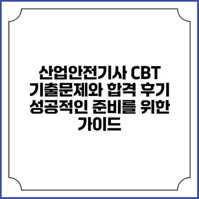 산업안전기사 CBT 기출문제와 합격 후기: 성공적인 준비를 위한 가이드