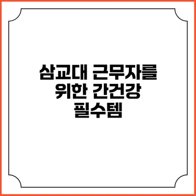 삼교대 근무자를 위한 간건강 필수템