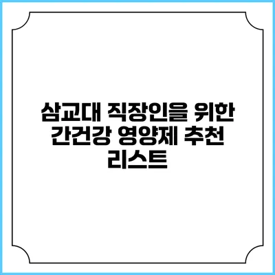 삼교대 직장인을 위한 간건강 영양제 추천 리스트