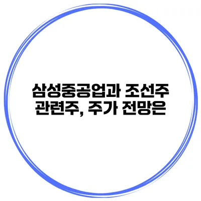 삼성중공업과 조선주 관련주, 주가 전망은?
