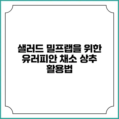 샐러드 밀프랩을 위한 유러피안 채소 상추 활용법