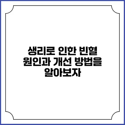 생리로 인한 빈혈: 원인과 개선 방법을 알아보자