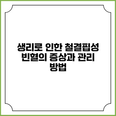 생리로 인한 철결핍성 빈혈의 증상과 관리 방법