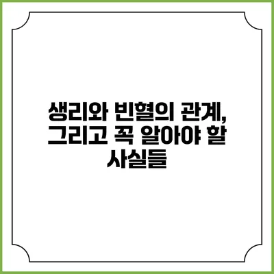 생리와 빈혈의 관계, 그리고 꼭 알아야 할 사실들