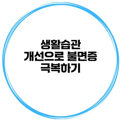 생활습관 개선으로 불면증 극복하기