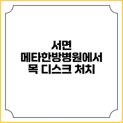 서면 메타한방병원에서 목 디스크 처치
