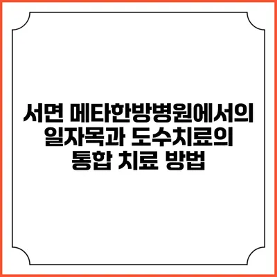 서면 메타한방병원에서의 일자목과 도수치료의 통합 치료 방법