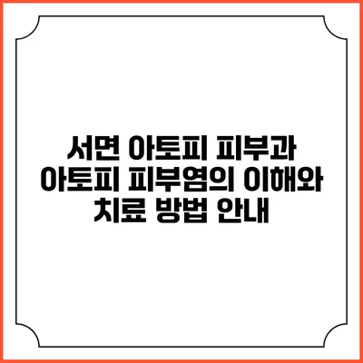 서면 아토피 피부과: 아토피 피부염의 이해와 치료 방법 안내