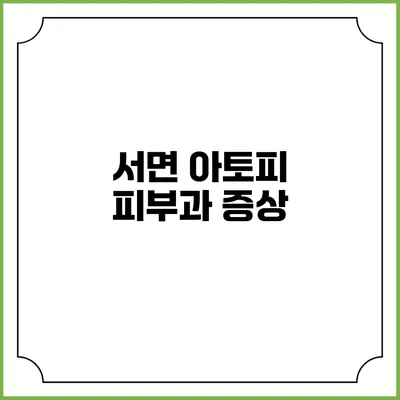 서면 아토피 피부과: 증상