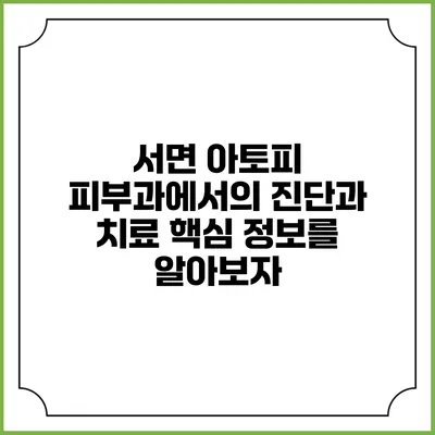 서면 아토피 피부과에서의 진단과 치료: 핵심 정보를 알아보자