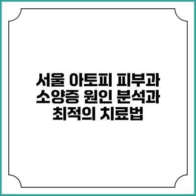 서울 아토피 피부과 소양증 원인 분석과 최적의 치료법