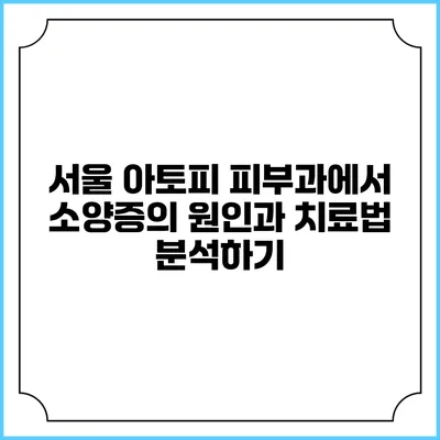 서울 아토피 피부과에서 소양증의 원인과 치료법 분석하기