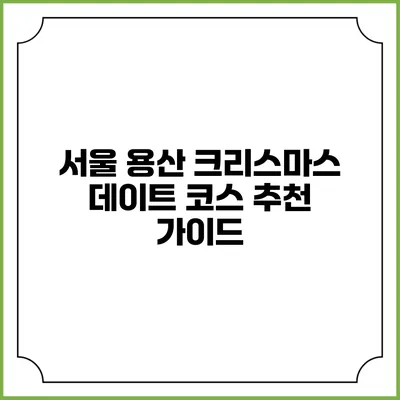 서울 용산 크리스마스 데이트 코스 추천 가이드