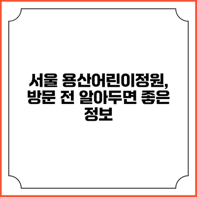 서울 용산어린이정원, 방문 전 알아두면 좋은 정보