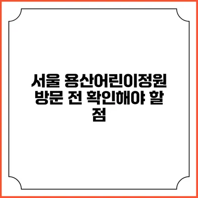 서울 용산어린이정원 방문 전 확인해야 할 점