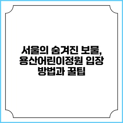 서울의 숨겨진 보물, 용산어린이정원 입장 방법과 꿀팁