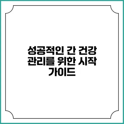 성공적인 간 건강 관리를 위한 시작 가이드