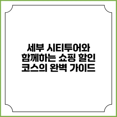 세부 시티투어와 함께하는 쇼핑 할인 코스의 완벽 가이드