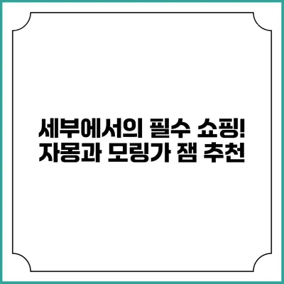 세부에서의 필수 쇼핑! 자몽과 모링가 잼 추천
