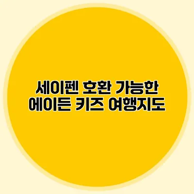 세이펜 호환 가능한 에이든 키즈 여행지도