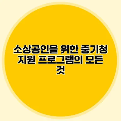 소상공인을 위한 중기청 지원 프로그램의 모든 것