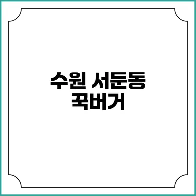 수원 서둔동 꾹버거
