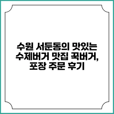 수원 서둔동의 맛있는 수제버거 맛집 꾹버거, 포장 주문 후기