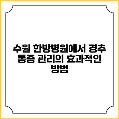 수원 한방병원에서 경추 통증 관리의 효과적인 방법