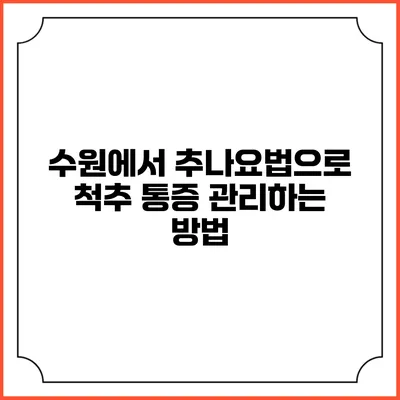 수원에서 추나요법으로 척추 통증 관리하는 방법