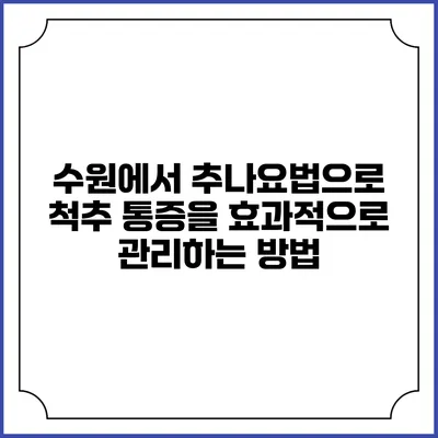 수원에서 추나요법으로 척추 통증을 효과적으로 관리하는 방법