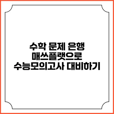 수학 문제 은행 매쓰플랫으로 수능/모의고사 대비하기