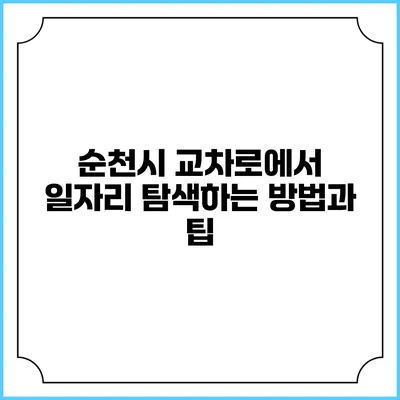 순천시 교차로에서 일자리 탐색하는 방법과 팁