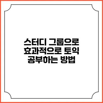스터디 그룹으로 효과적으로 토익 공부하는 방법